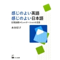 感じのよい英語・感じのよい日本語 日英比較コミュニケーションの文法