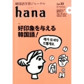 韓国語学習ジャーナルhana Vol.10