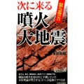 緊急警告次に来る噴火・大地震 プレイブックス 1030