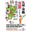 九州・沖縄「方言」から見える県民性の謎 じっぴコンパクト 197