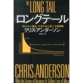 ロングテール 「売れない商品」を宝の山に変える新戦略 ハヤカワ文庫 NF 408