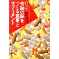 奇跡の脳をつくる食事とサプリメント 下 ハルキ文庫 カ 1-6