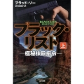 ブラック・リスト 上 極秘抹殺指令 SB文庫 ソ 1-1