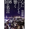 心にジーンと響く108の名言 だいわ文庫 E 265-1