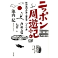 ニッポン周遊記 町の見つけ方・歩き方・つくり方