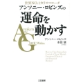 アンソニー・ロビンズの運命を動かす 世界NO.1カリスマコーチ