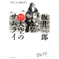 坂井三郎「写真大空のサムライ」 新装版