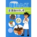 なぜなにはかせの理科クイズ 2