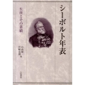 シーボルト年表 生涯とその業績