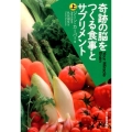 奇跡の脳をつくる食事とサプリメント 上 ハルキ文庫 カ 1-5