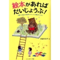 絵本があればだいじょうぶ! 子育ての悩みは絵本でぜ～んぶ解決できる!