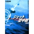 ジェット空中戦 新装版 朝鮮戦争からフォークランド紛争まで 光人社ノンフィクション文庫 859