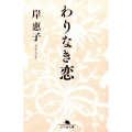 わりなき恋 幻冬舎文庫 き 28-1
