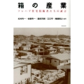 箱の産業 プレハブ住宅技術者たちの証言