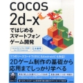 cocos2d-xではじめるスマートフォンゲーム開発 cocos2d-x Ver.3対応 for iOS/Android