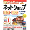 今すぐ使えるかんたんネットショップ開店&運営スタートブック Imasugu Tsukaeru Kantan Series