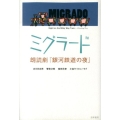 ミグラード 朗読劇「銀河鉄道の夜」