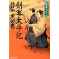 剣客太平記外伝 虎の巻 ハルキ文庫 お 13-11 時代小説文庫