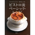 ル・マンジュ・トゥー谷昇シェフのビストロ流ベーシック・レシピ