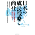 日本の成長戦略と商社 日本の未来は商社が拓く