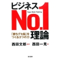 ビジネスNo.1理論 「勝ちグセ脳」をつくる3つの力