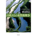 百姓たちの水資源戦争 江戸時代の水争いを追う