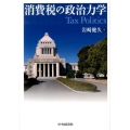 消費税の政治力学