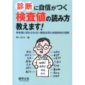 診断に自信がつく検査値の読み方教えます! 異常値に惑わされない病態生理と検査特性の理解