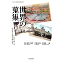 世界の蒐集 アジアをめぐる博物館・博覧会・海外旅行 学習院大学東洋文化研究叢書