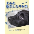エルと過ごした9か月 盲導犬のたまごがくれたもの