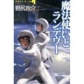 魔法使いとランデヴー ハヤカワ文庫 JA ノ 3-16 ロケットガール 4