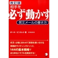 相手を「必ず動かす」英文メールの書き方 改訂版