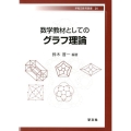 数学教材としてのグラフ理論 早稲田教育叢書 31