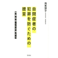 自閉症者の犯罪を防ぐための提言 刑事告訴した立場から