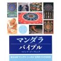 マンダラバイブル 聖なる形"マンダラ・シンボル"活用ガイドの決定版 GAIA BOOKS