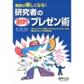 発表が楽しくなる!研究者の劇的プレゼン術 見てくれスライド論&よってらっしゃいポスター論と聴衆の心をつかむ講演技術