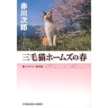 三毛猫ホームズの春 ミステリー傑作集 光文社文庫 あ 1-147 光文社文庫プレミアム