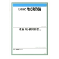 Basic地方財政論 有斐閣ブックス 467