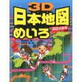 3D日本地図めいろ