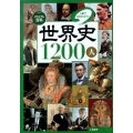 ビジュアル百科世界史1200人 1冊でまるわかり!