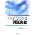 よくわかる供託実務 新版