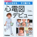 はじめてでも使いこなせるすぐ動ける心電図デビュー