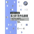 まとまりを作る表現 指示詞、接続詞、のだ・わけだ・からだ 上級 日本語文法演習