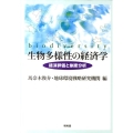 生物多様性の経済学 経済評価と制度分析