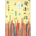 発達の旅 人生最初の10年旅支度編