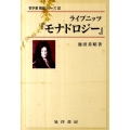 ライプニッツ「モナドロジー」 哲学書概説シリーズ 3