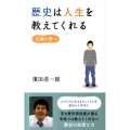 歴史は人生を教えてくれる 15歳の君へ