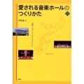 愛される音楽ホールのつくりかた 沖縄シュガーホールとコミュニテイ 文化とまちづくり叢書