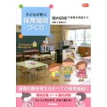 子どもが育つ保育環境づくり 園内研修で保育を見直そう Gakken保育Books