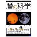 暦の科学 太陽と月と地球の動きから BERET SCIENCE